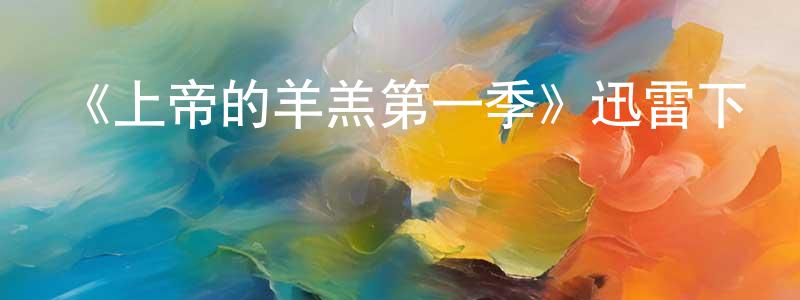 白耀南的動漫綜藝大全,《上帝的羊羔第一季》迅雷下載/在線觀看-都市情感-美劇天堂